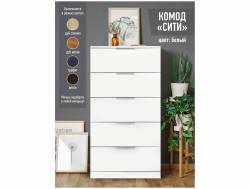 Комод Сити 600 белый