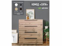 Комод Сити 800 дуб вотан