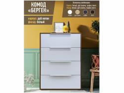 Комод Берген 790 мм