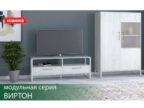 Гостиная Виртон винтерберг